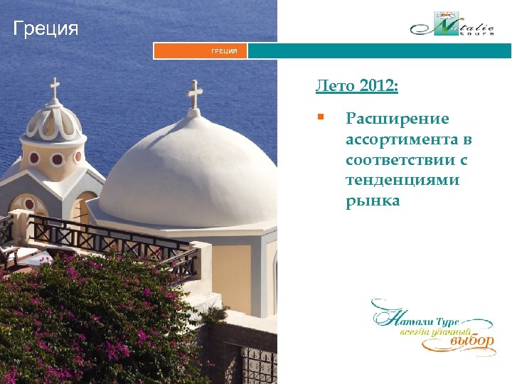 Греция ГРЕЦИЯ Лето 2012: § Расширение ассортимента в соответствии с тенденциями рынка 