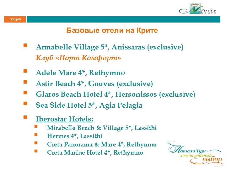 ГРЕЦИЯ Базовые отели на Крите § Annabelle Village 5*, Anissaras (exclusive) Клуб «Порт Комфорт»