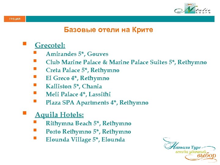 ГРЕЦИЯ Базовые отели на Крите § § Grecotel: § § § § Amirandes 5*,