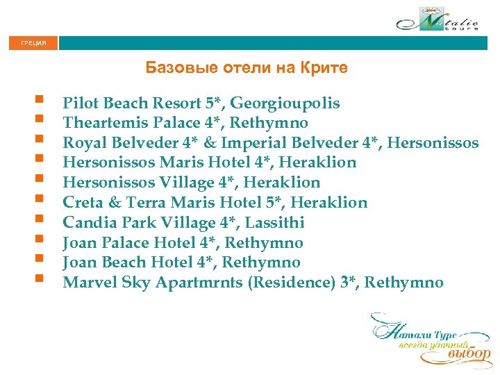 ГРЕЦИЯ Базовые отели на Крите § § § § § Pilot Beach Resort 5*,
