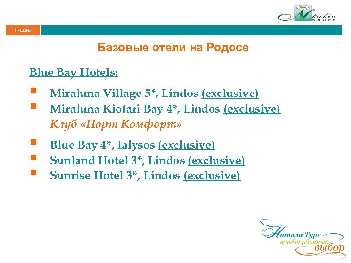 ГРЕЦИЯ Базовые отели на Родосе Blue Bay Hotels: § § Miraluna Village 5*, Lindos