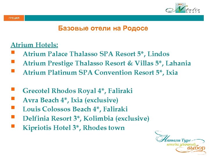 ГРЕЦИЯ Базовые отели на Родосе Atrium Hotels: § Atrium Palace Thalasso SPA Resort 5*,