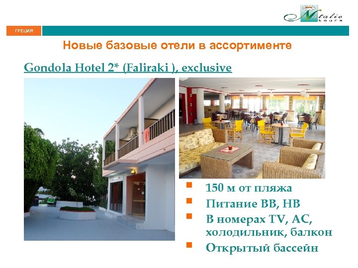 ГРЕЦИЯ Новые базовые отели в ассортименте Gondola Hotel 2* (Faliraki ), exclusive § §