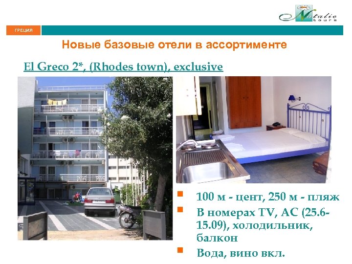 ГРЕЦИЯ Новые базовые отели в ассортименте El Greco 2*, (Rhodes town), exclusive § §