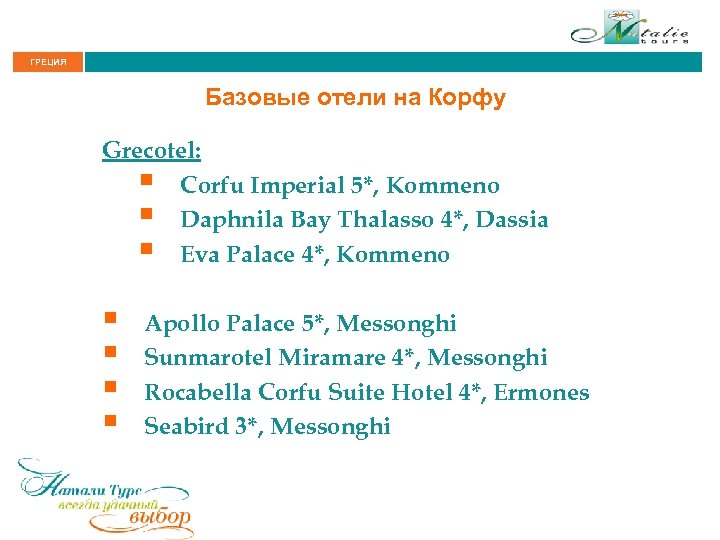 ГРЕЦИЯ Базовые отели на Корфу Grecotel: § Corfu Imperial 5*, Kommeno § Daphnila Bay