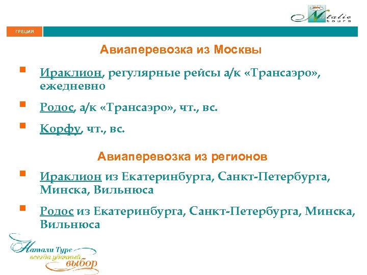 ГРЕЦИЯ Авиаперевозка из Москвы § Ираклион, регулярные рейсы а/к «Трансаэро» , ежедневно § §