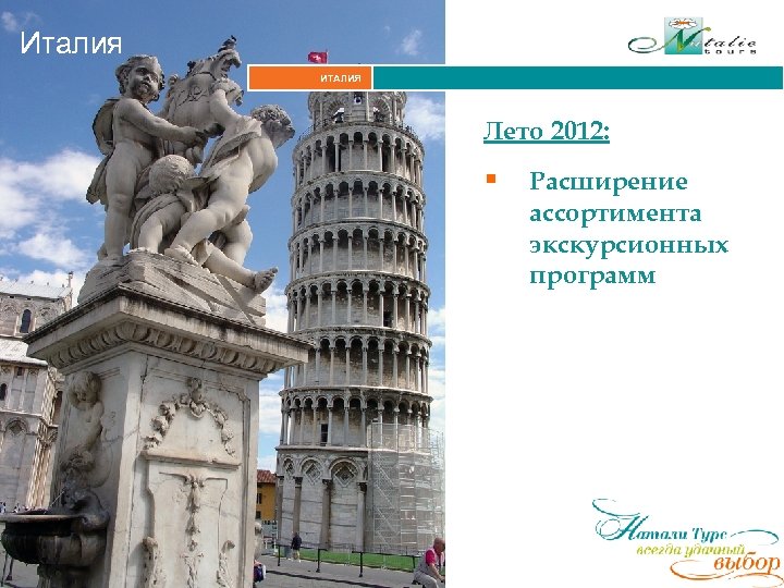 Италия ИТАЛИЯ Лето 2012: § Расширение ассортимента экскурсионных программ 