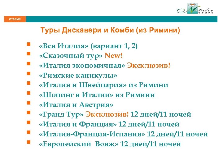 ИТАЛИЯ Туры Дискавери и Комби (из Римини) § § § «Вся Италия» (вариант 1,