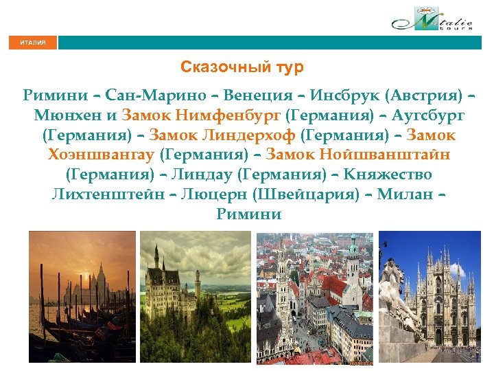 ИТАЛИЯ Сказочный тур Римини – Сан-Марино – Венеция – Инсбрук (Австрия) – Мюнхен и