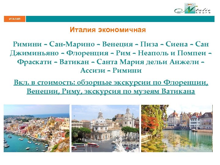 ИТАЛИЯ Италия экономичная Римини – Сан-Марино – Венеция – Пиза – Сиена – Сан
