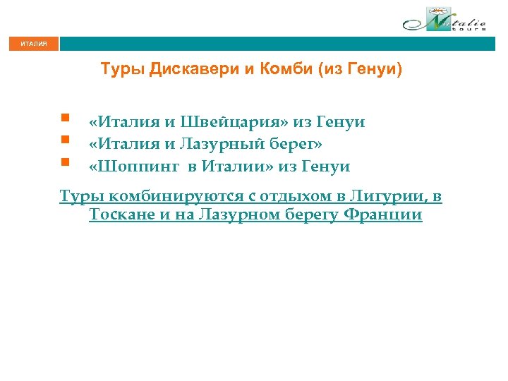 ИТАЛИЯ Туры Дискавери и Комби (из Генуи) § § § «Италия и Швейцария» из