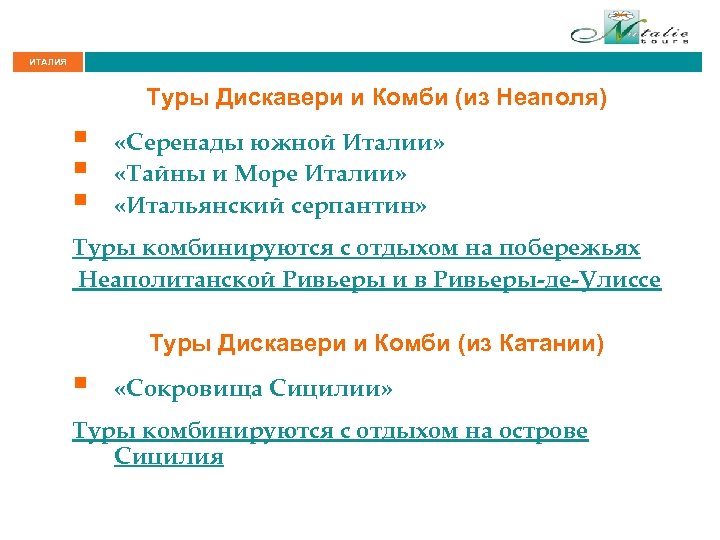 ИТАЛИЯ Туры Дискавери и Комби (из Неаполя) § § § «Серенады южной Италии» «Тайны