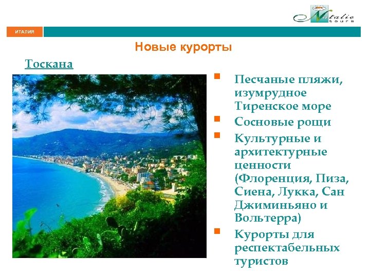 ИТАЛИЯ Новые курорты Тоскана § § Песчаные пляжи, изумрудное Тиренское море Сосновые рощи Культурные