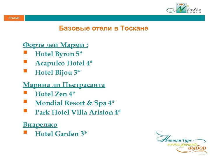 ИТАЛИЯ Базовые отели в Тоскане Форте дей Марми : § Hotel Byron 5* §