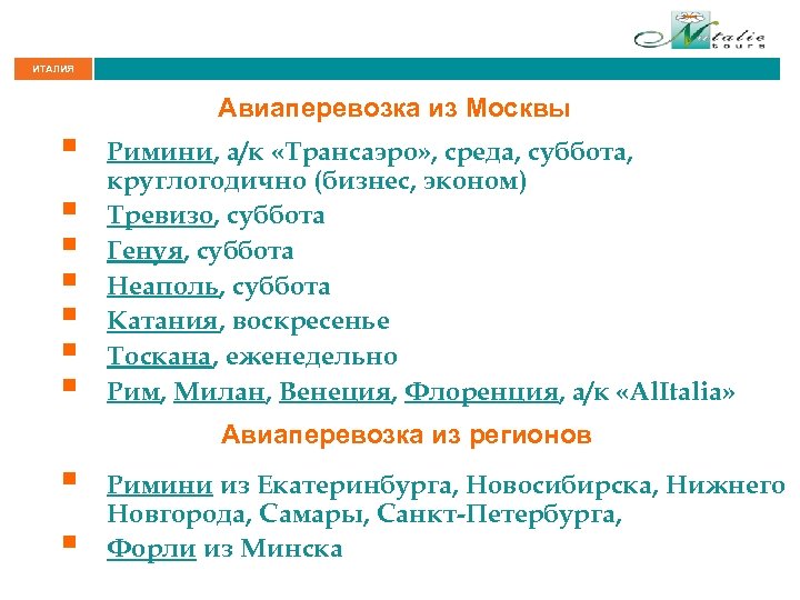 ИТАЛИЯ Авиаперевозка из Москвы § § § § Римини, а/к «Трансаэро» , среда, суббота,