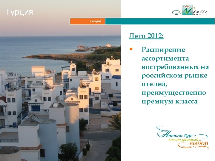 Турция ТУРЦИЯ Лето 2012: § Расширение ассортимента востребованных на российском рынке отелей, преимущественно премиум