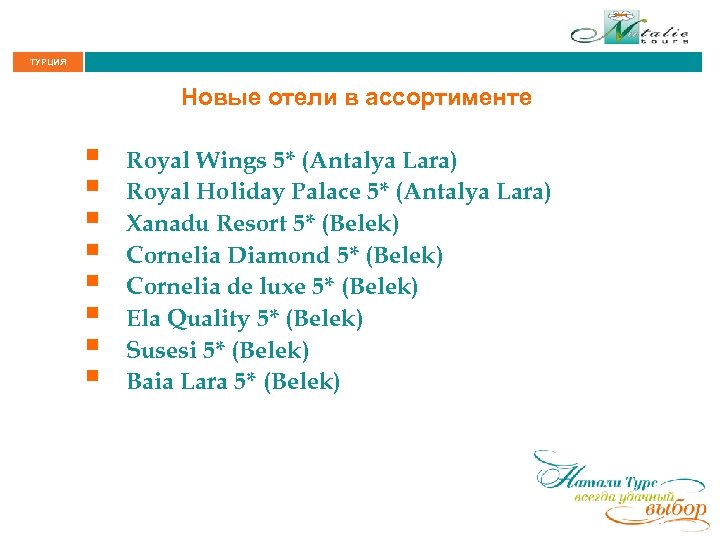 ТУРЦИЯ Новые отели в ассортименте § § § § Royal Wings 5* (Antalya Lara)