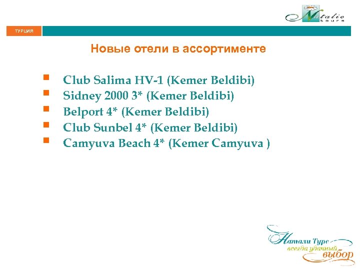 ТУРЦИЯ Новые отели в ассортименте § § § Club Salima HV-1 (Kemer Beldibi) Sidney