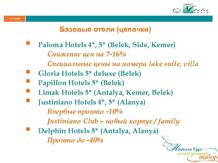 ТУРЦИЯ Базовые отели (цепочки) § § § Paloma Hotels 4*, 5* (Belek, Side, Kemer)