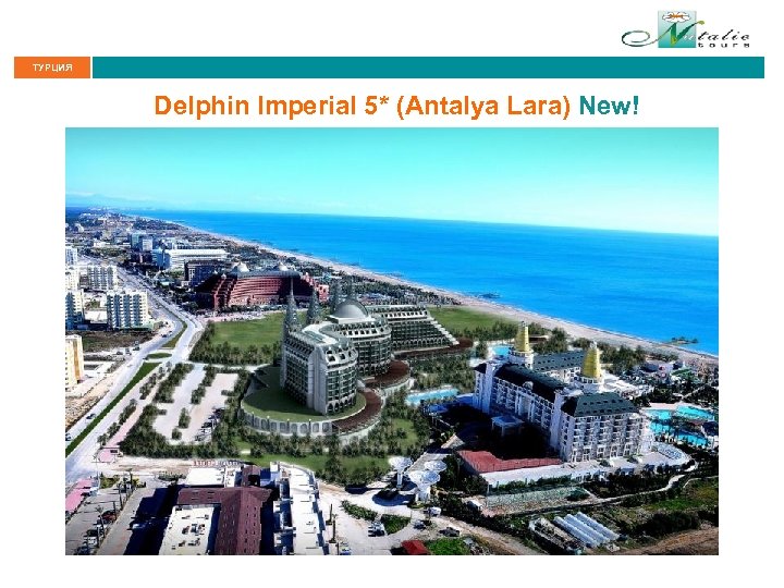 ТУРЦИЯ Delphin Imperial 5* (Antalya Lara) New! 