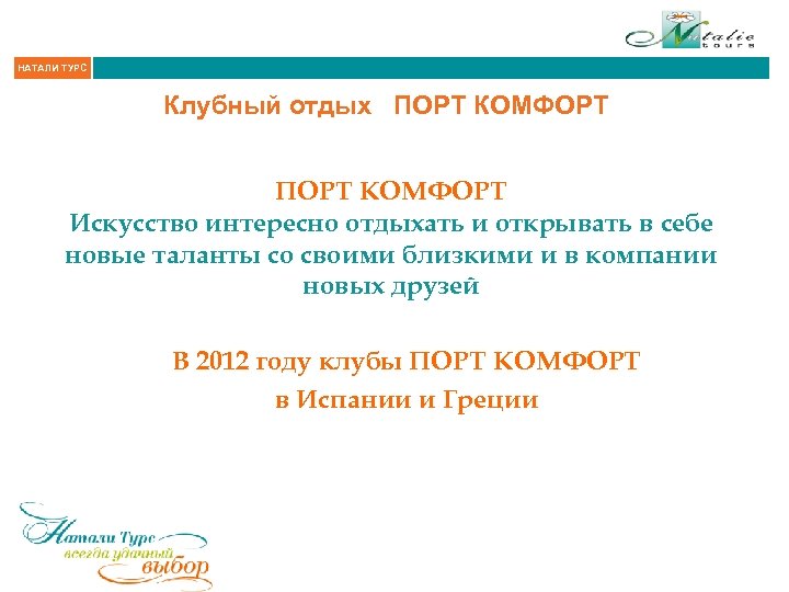 НАТАЛИ ТУРС Клубный отдых ПОРТ КОМФОРТ Искусство интересно отдыхать и открывать в себе новые