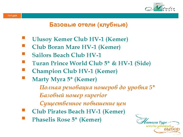 ТУРЦИЯ Базовые отели (клубные) § § § § Ulusoy Kemer Club HV-1 (Kemer) Club