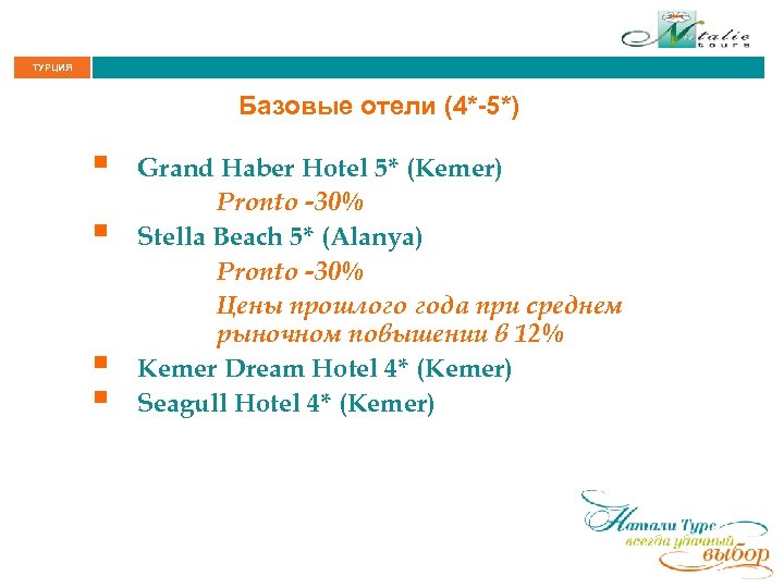 ТУРЦИЯ Базовые отели (4*-5*) § § Grand Haber Hotel 5* (Kemer) Pronto -30% Stella