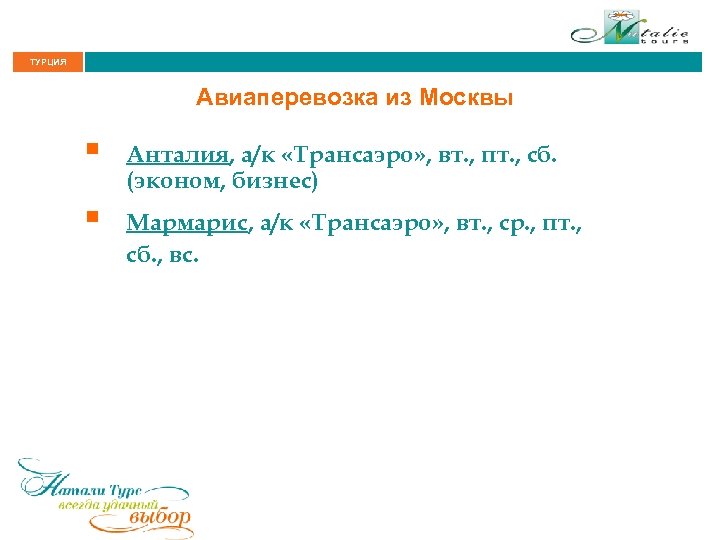 ТУРЦИЯ Авиаперевозка из Москвы § Анталия, а/к «Трансаэро» , вт. , пт. , сб.
