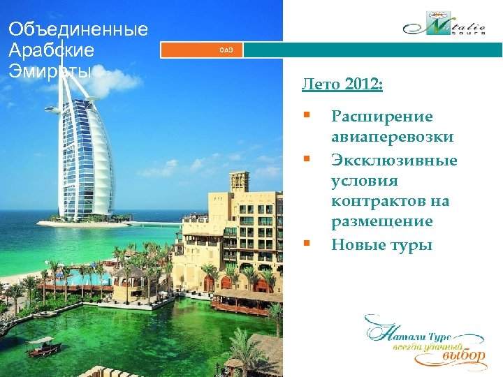 Объединенные Арабские Эмираты ОАЭ Лето 2012: § Расширение § § авиаперевозки Эксклюзивные условия контрактов