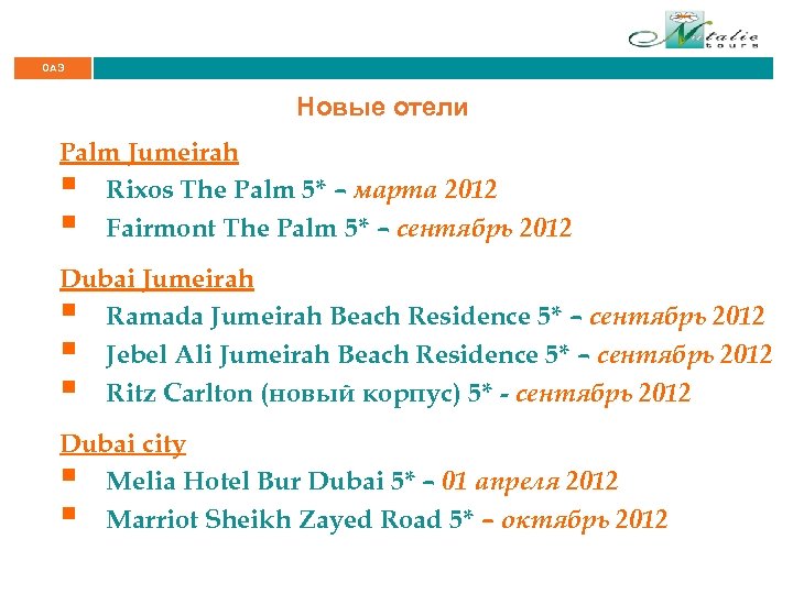 ОАЭ Новые отели Palm Jumeirah § Rixos The Palm 5* – марта 2012 §