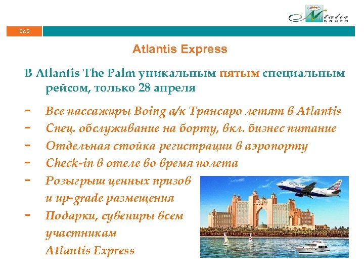 ОАЭ Atlantis Express В Atlantis The Palm уникальным пятым специальным рейсом, только 28 апреля