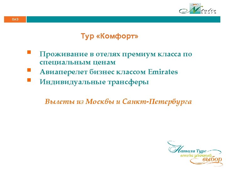 ОАЭ Тур «Комфорт» § § § Проживание в отелях премиум класса по специальным ценам