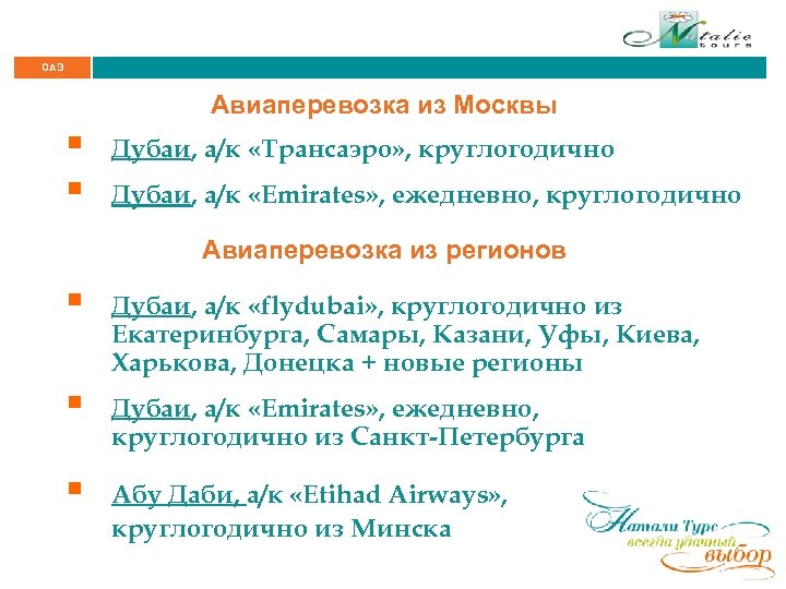 ОАЭ Авиаперевозка из Москвы § § Дубаи, а/к «Трансаэро» , круглогодично Дубаи, а/к «Emirates»
