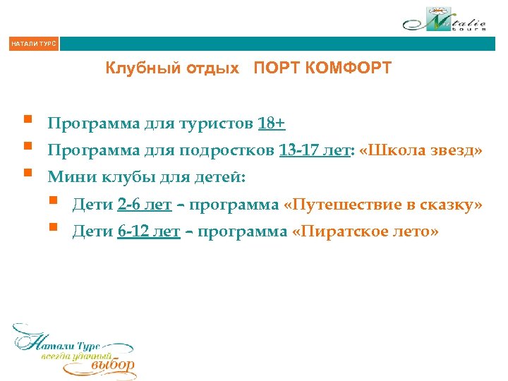 НАТАЛИ ТУРС Клубный отдых ПОРТ КОМФОРТ § § § Программа для туристов 18+ Программа