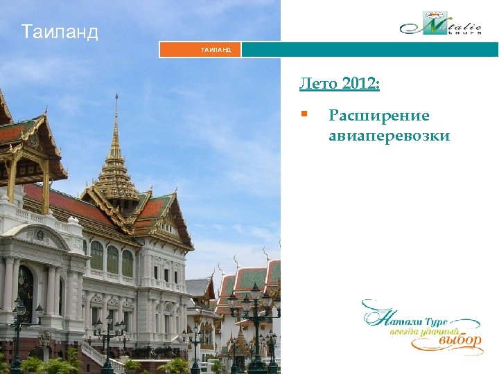 Таиланд ТАИЛАНД Лето 2012: § Расширение авиаперевозки 