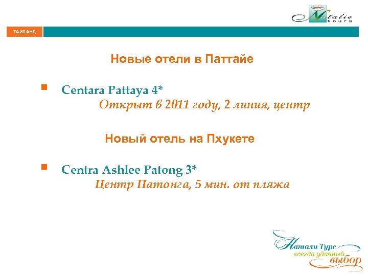 ТАИЛАНД Новые отели в Паттайе § Centara Pattaya 4* Открыт в 2011 году, 2