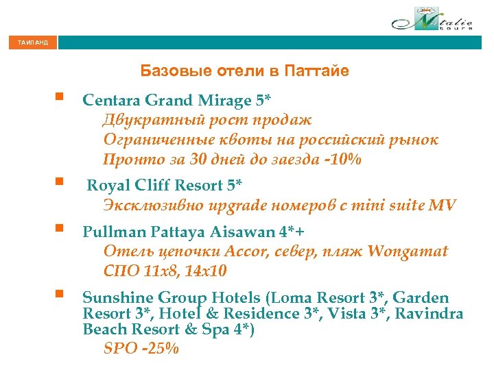 ТАИЛАНД Базовые отели в Паттайе § § Centara Grand Mirage 5* Двукратный рост продаж