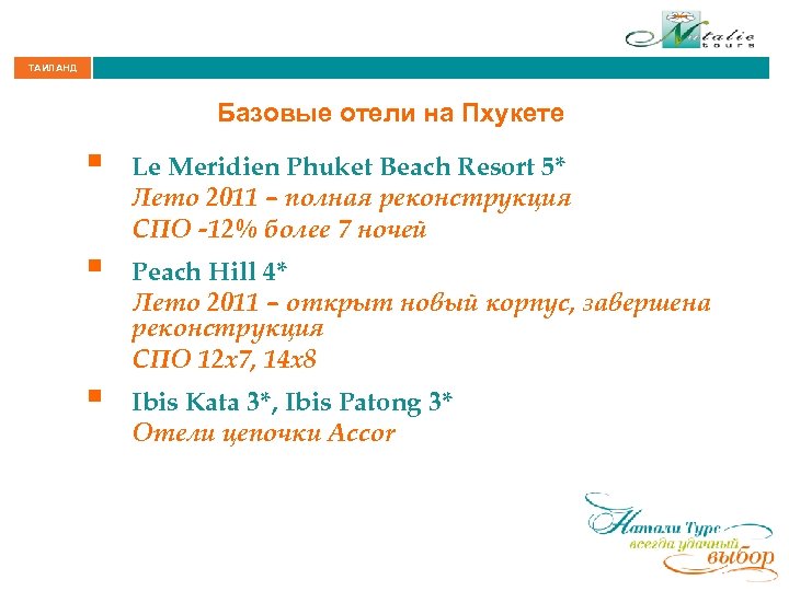 ТАИЛАНД Базовые отели на Пхукете § § § Le Meridien Phuket Beach Resort 5*