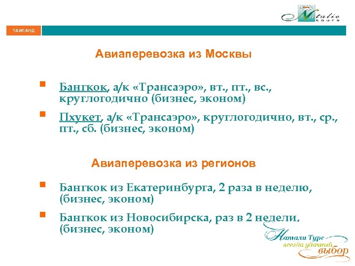 ТАИЛАНД Авиаперевозка из Москвы § § Бангкок, а/к «Трансаэро» , вт. , пт. ,