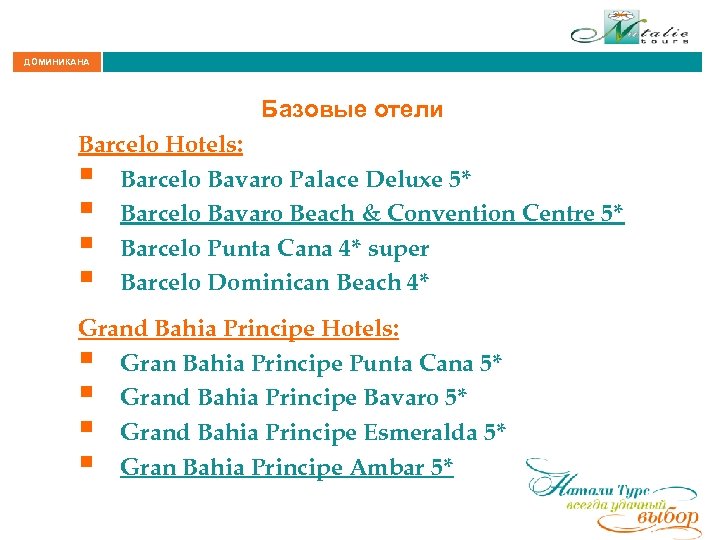 ДОМИНИКАНА Базовые отели Barcelo Hotels: § Barcelo Bavaro Palace Deluxe 5* § Barcelo Bavaro