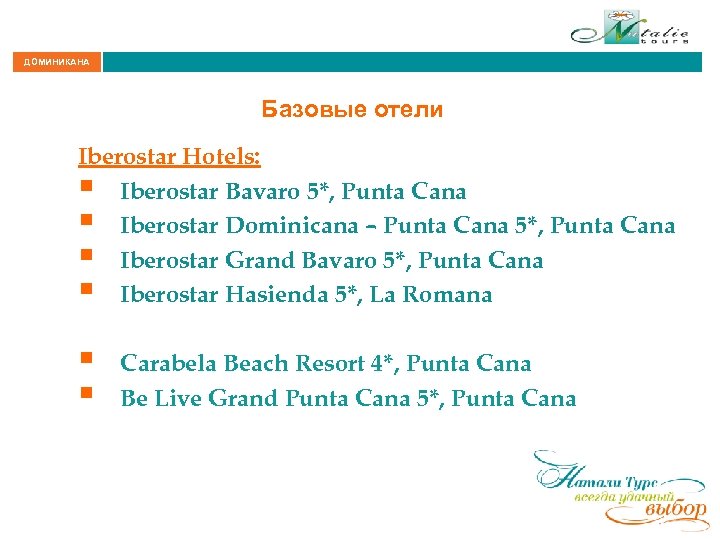 ДОМИНИКАНА Базовые отели Iberostar Hotels: § Iberostar Bavaro 5*, Punta Cana § Iberostar Dominicana