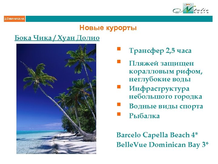 ДОМИНИКАНА Новые курорты Бока Чика / Хуан Долио § § § Трансфер 2, 5