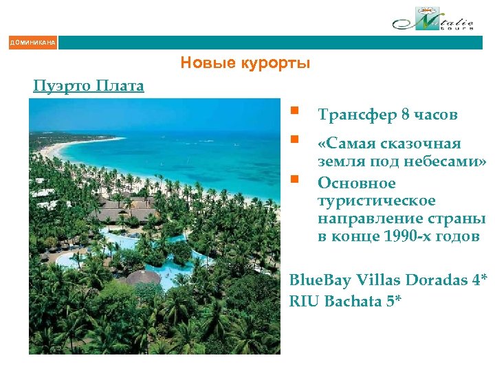 ДОМИНИКАНА Новые курорты Пуэрто Плата § § § Трансфер 8 часов «Самая сказочная земля