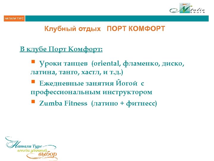 НАТАЛИ ТУРС Клубный отдых ПОРТ КОМФОРТ В клубе Порт Комфорт: § Уроки танцев (oriental,