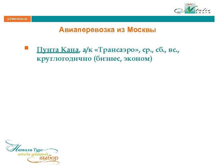 ДОМИНИКАНА Авиаперевозка из Москвы § Пунта Кана, а/к «Трансаэро» , ср. , сб. ,