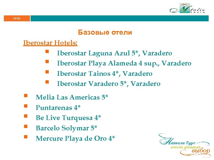 КУБА Базовые отели Iberostar Hotels: § Iberostar Laguna Azul 5*, Varadero § Iberostar Playa