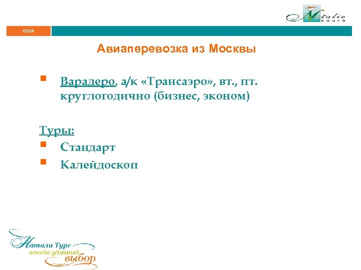 КУБА Авиаперевозка из Москвы § Варадеро, а/к «Трансаэро» , вт. , пт. круглогодично (бизнес,