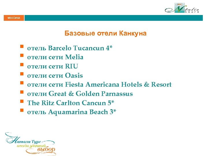 МЕКСИКА Базовые отели Канкуна § отель Barcelo Tucancun 4* § отели сети Melia §