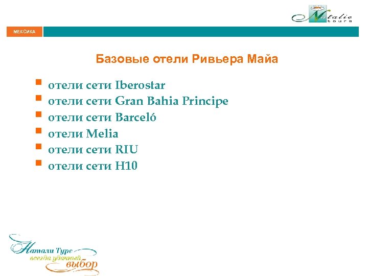 МЕКСИКА Базовые отели Ривьера Майа § отели сети Iberostar § отели сети Gran Bahia