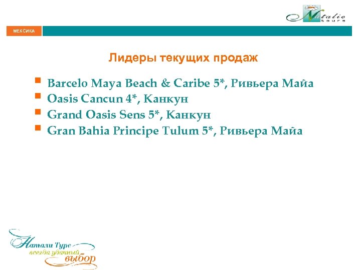 МЕКСИКА Лидеры текущих продаж § Barcelo Maya Beach & Caribe 5*, Ривьера Майа §
